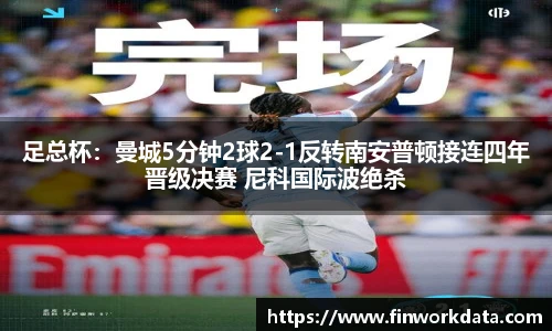 足总杯：曼城5分钟2球2-1反转南安普顿接连四年晋级决赛 尼科国际波绝杀